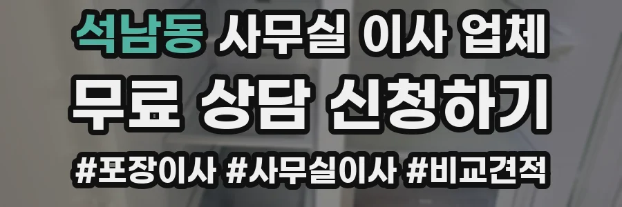 석남동 사무실 이사 업체