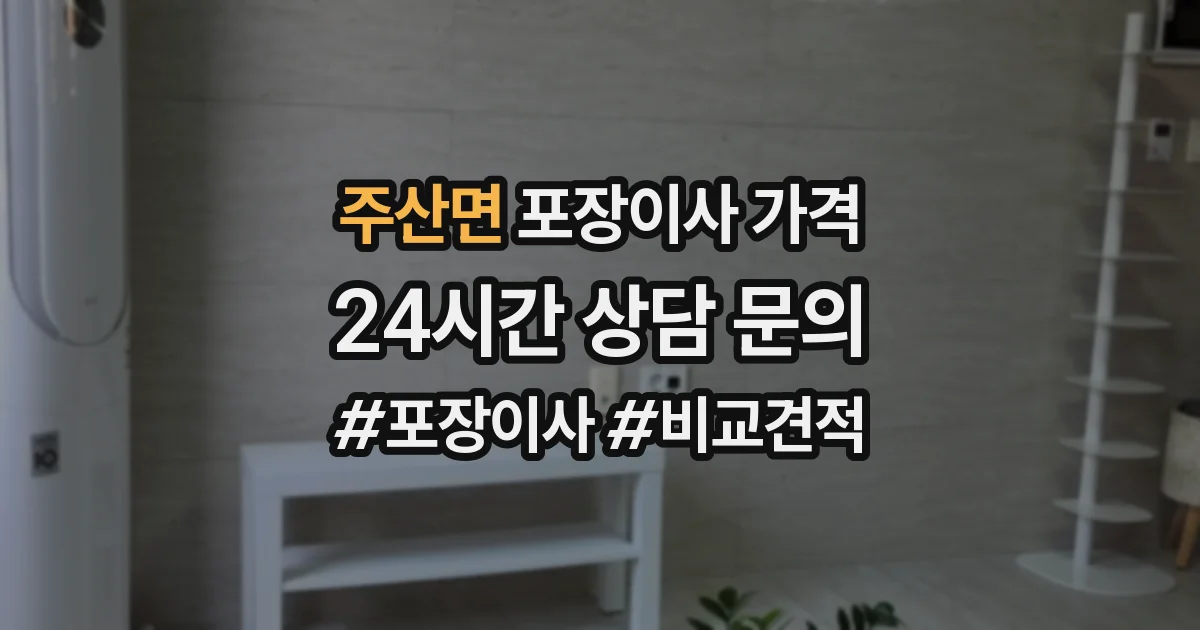 주산면 포장이사 가격