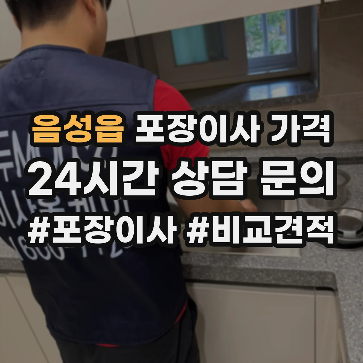 음성읍 포장이사 가격