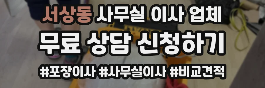 서상동 사무실 이사 업체