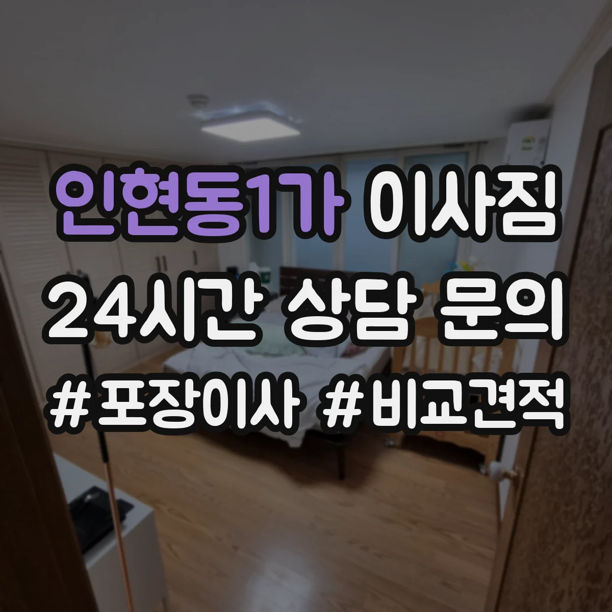 인현동1가 이사짐