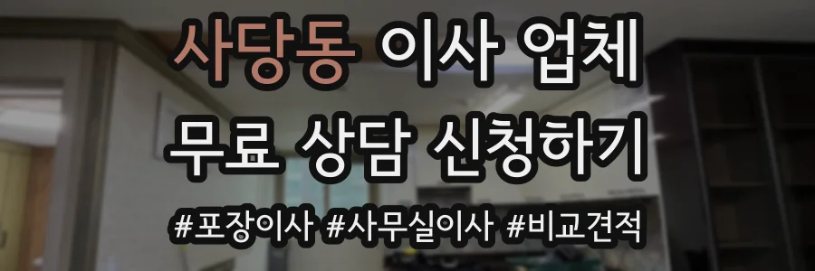사당동 이사 업체
