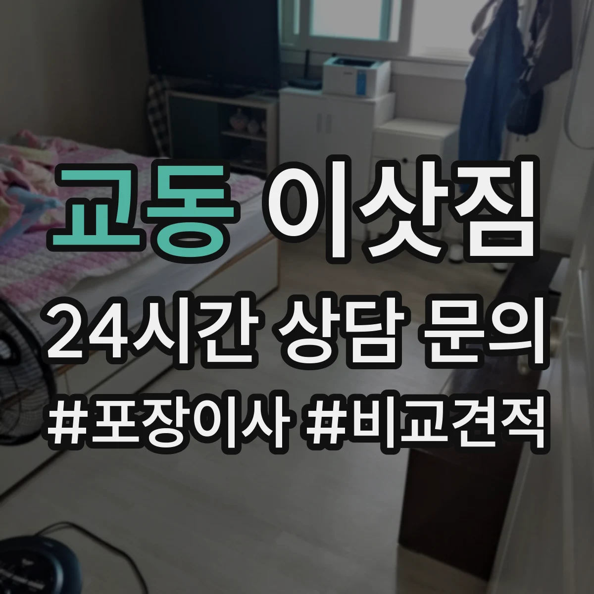 교동 이삿짐