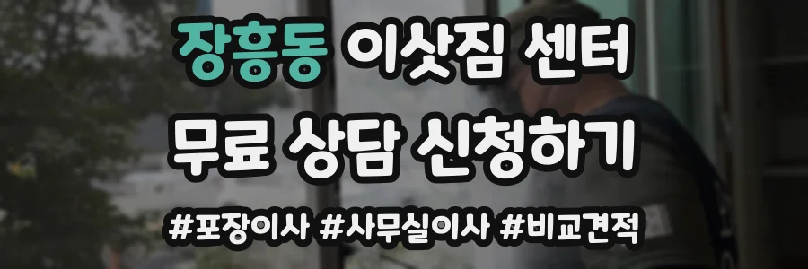 장흥동 이삿짐 센터