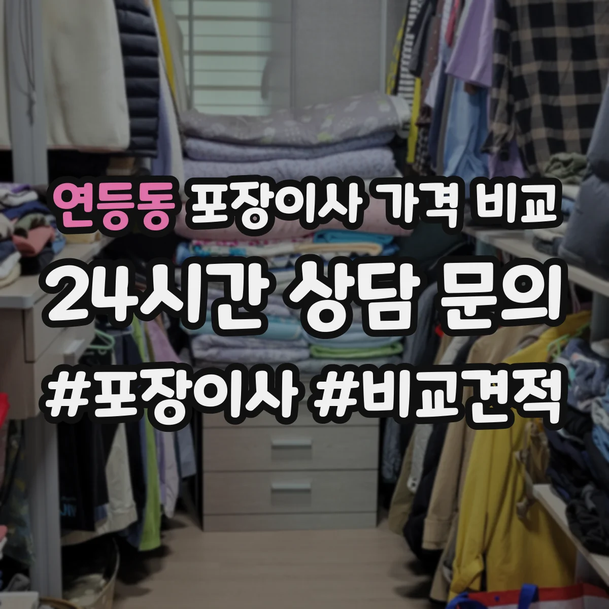 연등동 포장이사 가격 비교
