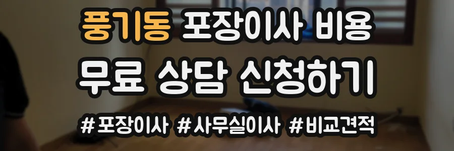 풍기동 포장이사 비용