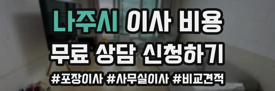 나주시 이사 비용