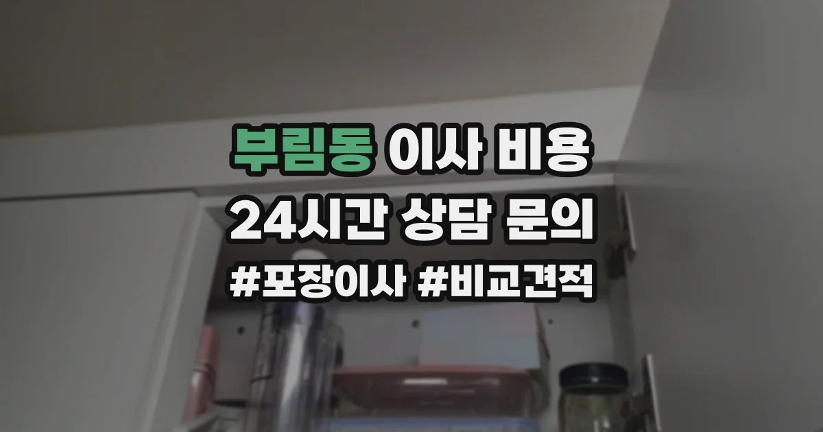 부림동 이사 비용
