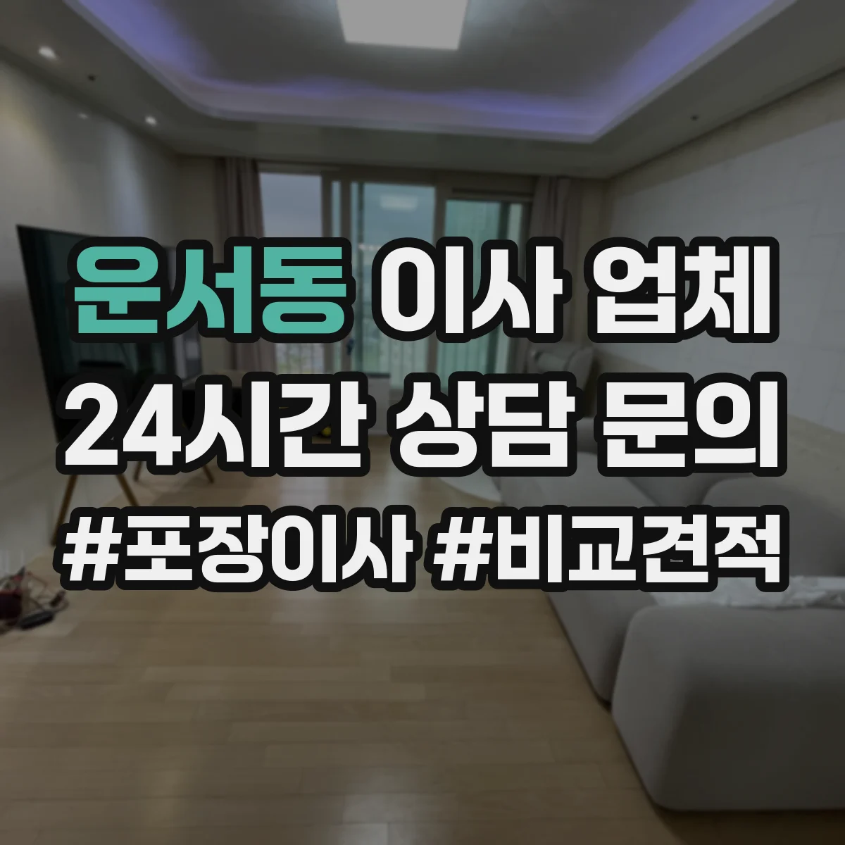 운서동 이사 업체