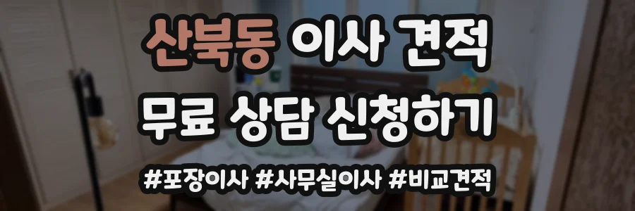산북동 이사 견적