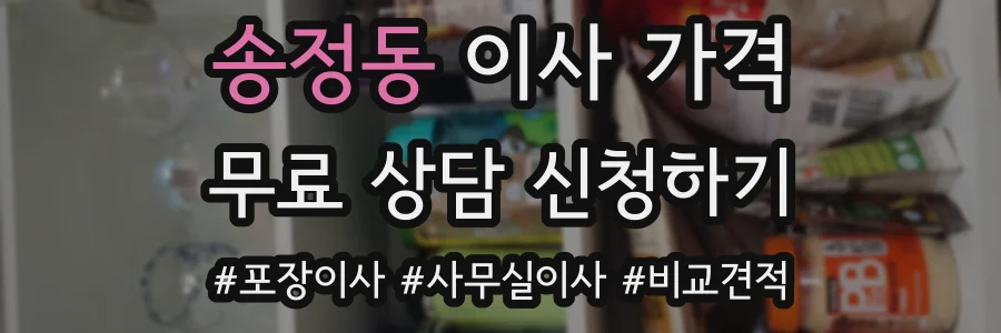 송정동 이사 가격