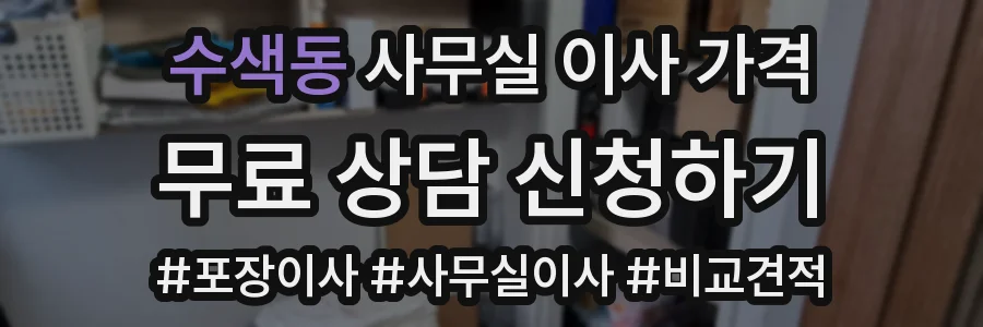 수색동 사무실 이사 가격