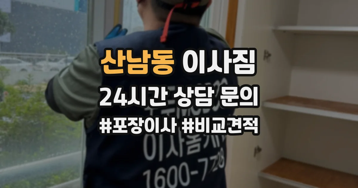 산남동 이사짐