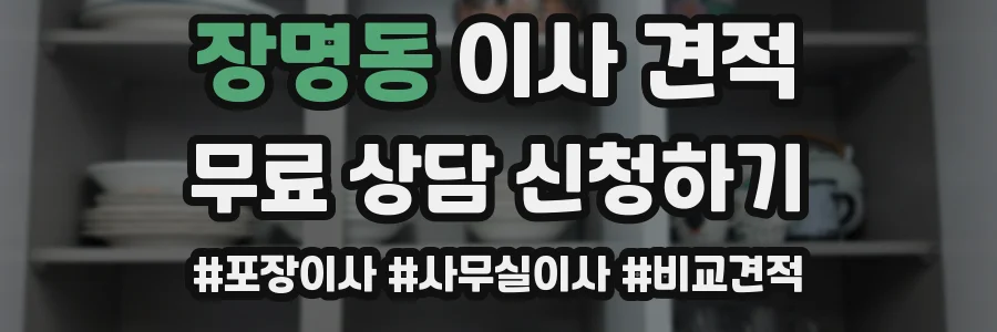 장명동 이사 견적