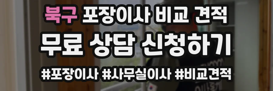 북구 포장이사 비교 견적