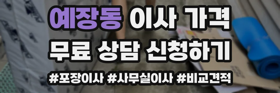 예장동 이사 가격