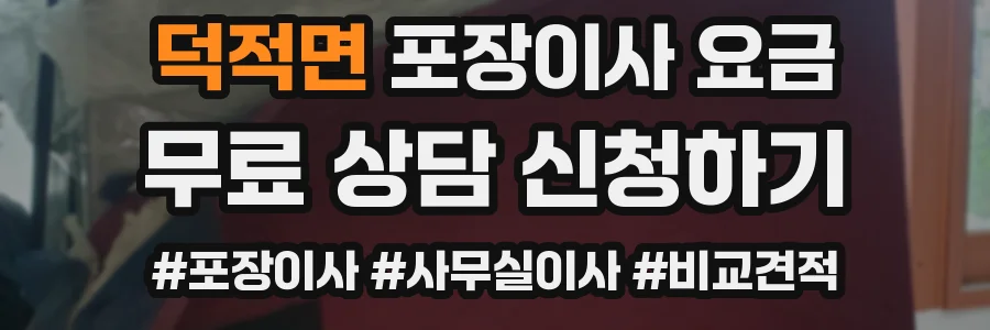 덕적면 포장이사 요금
