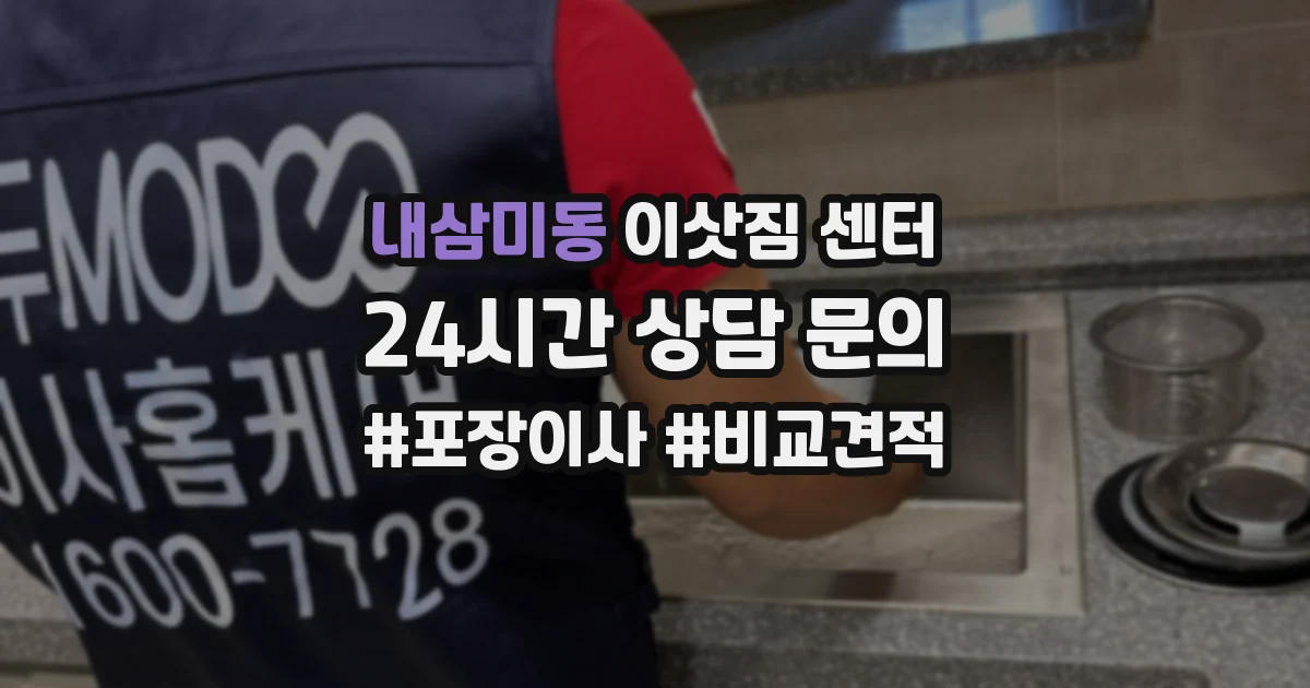 내삼미동 이삿짐 센터