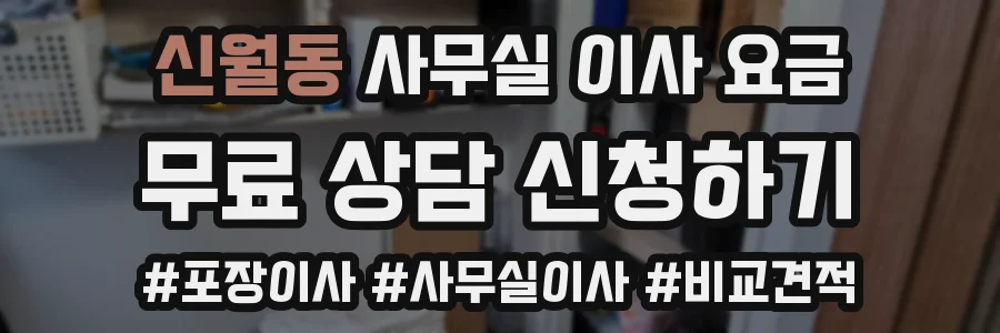 신월동 사무실 이사 요금