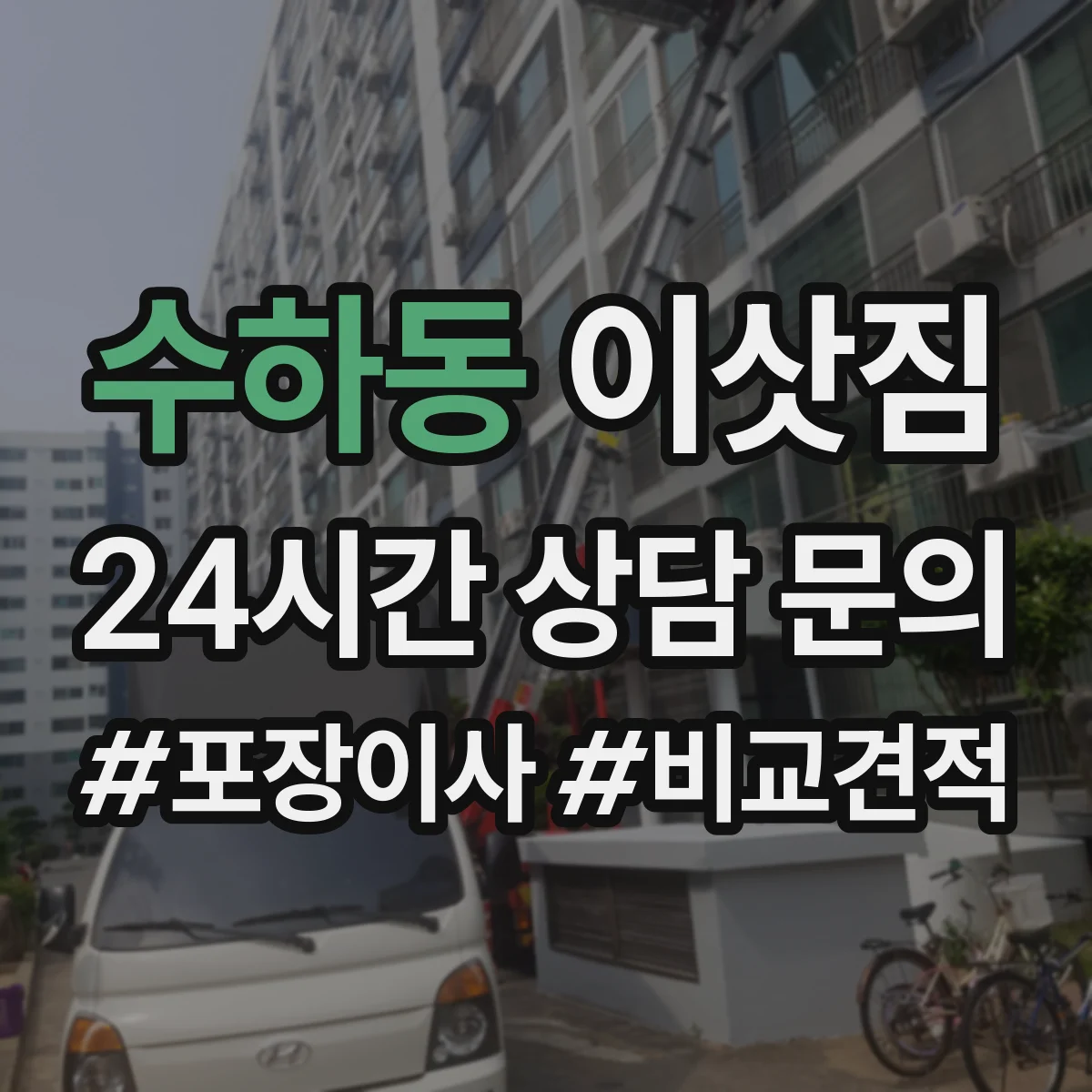 수하동 이삿짐