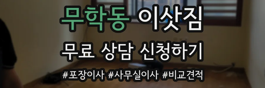 무학동 이삿짐