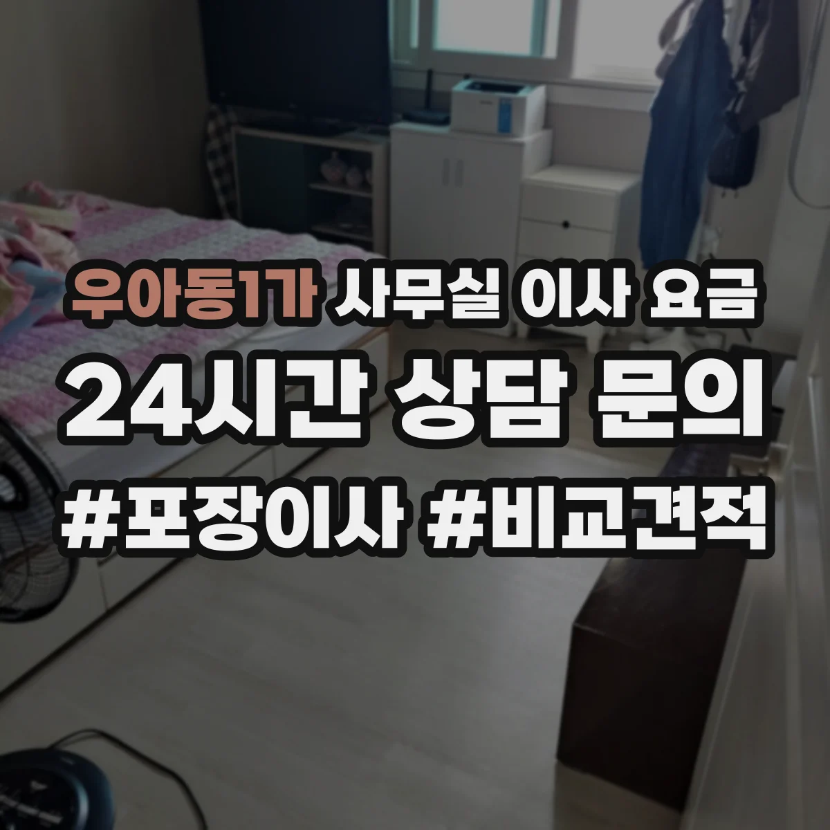 우아동1가 사무실 이사 요금