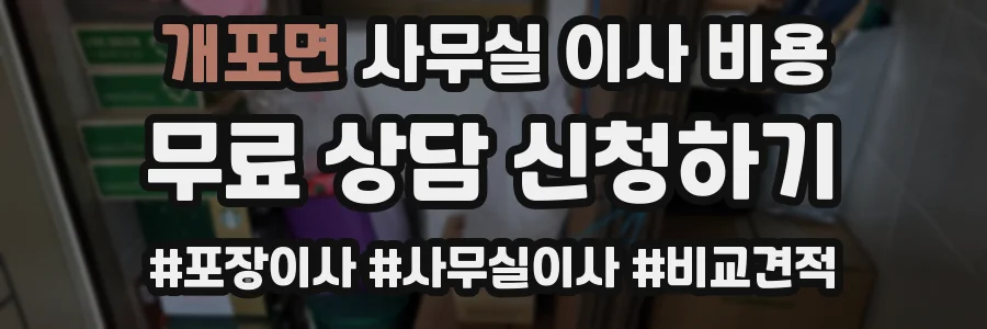개포면 사무실 이사 비용