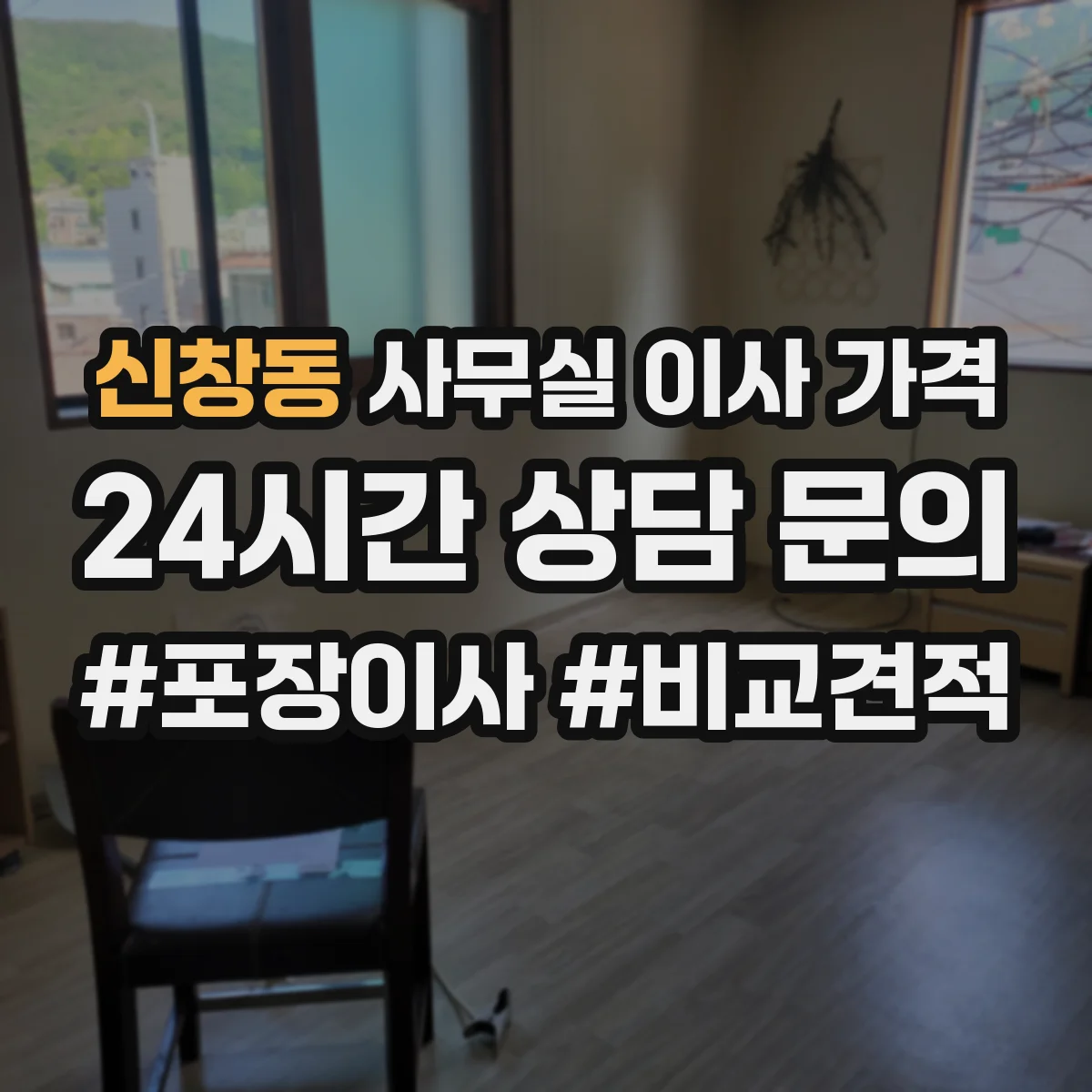 신창동 사무실 이사 가격