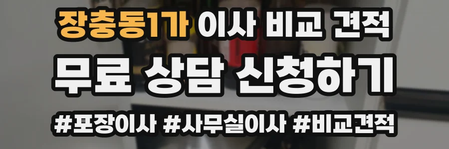 장충동1가 이사 비교 견적