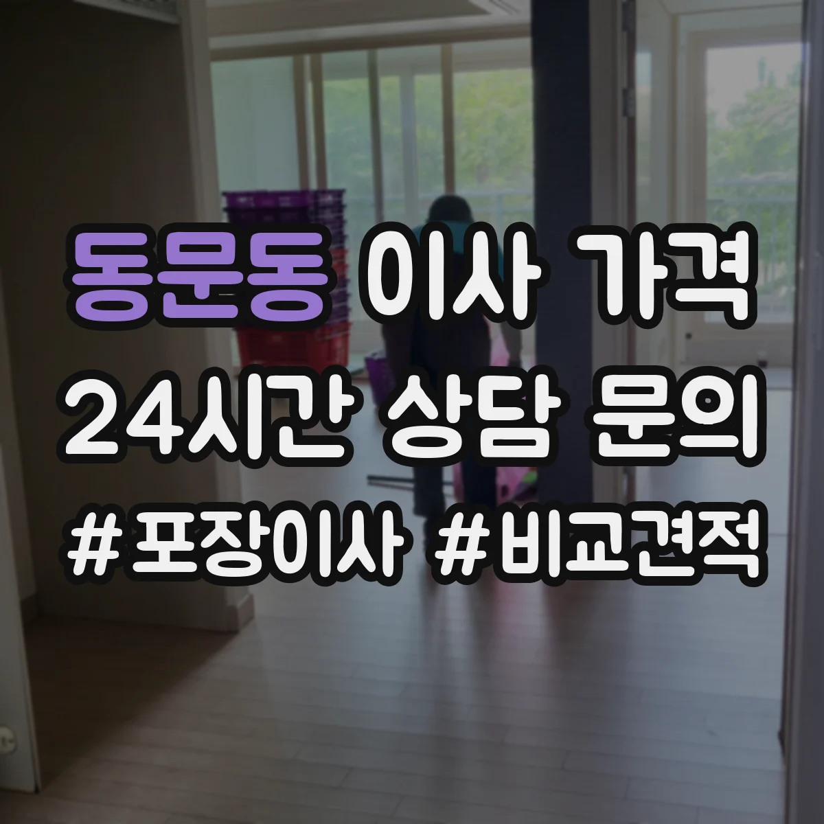 동문동 이사 가격