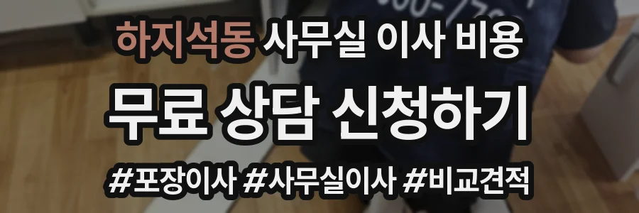 하지석동 사무실 이사 비용