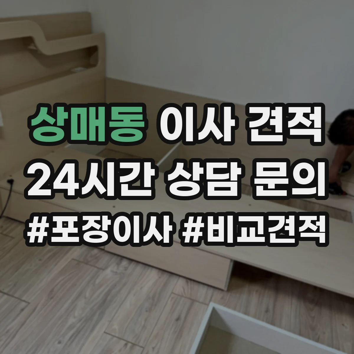 상매동 이사 견적