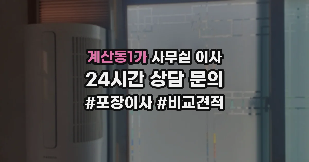 계산동1가 사무실 이사