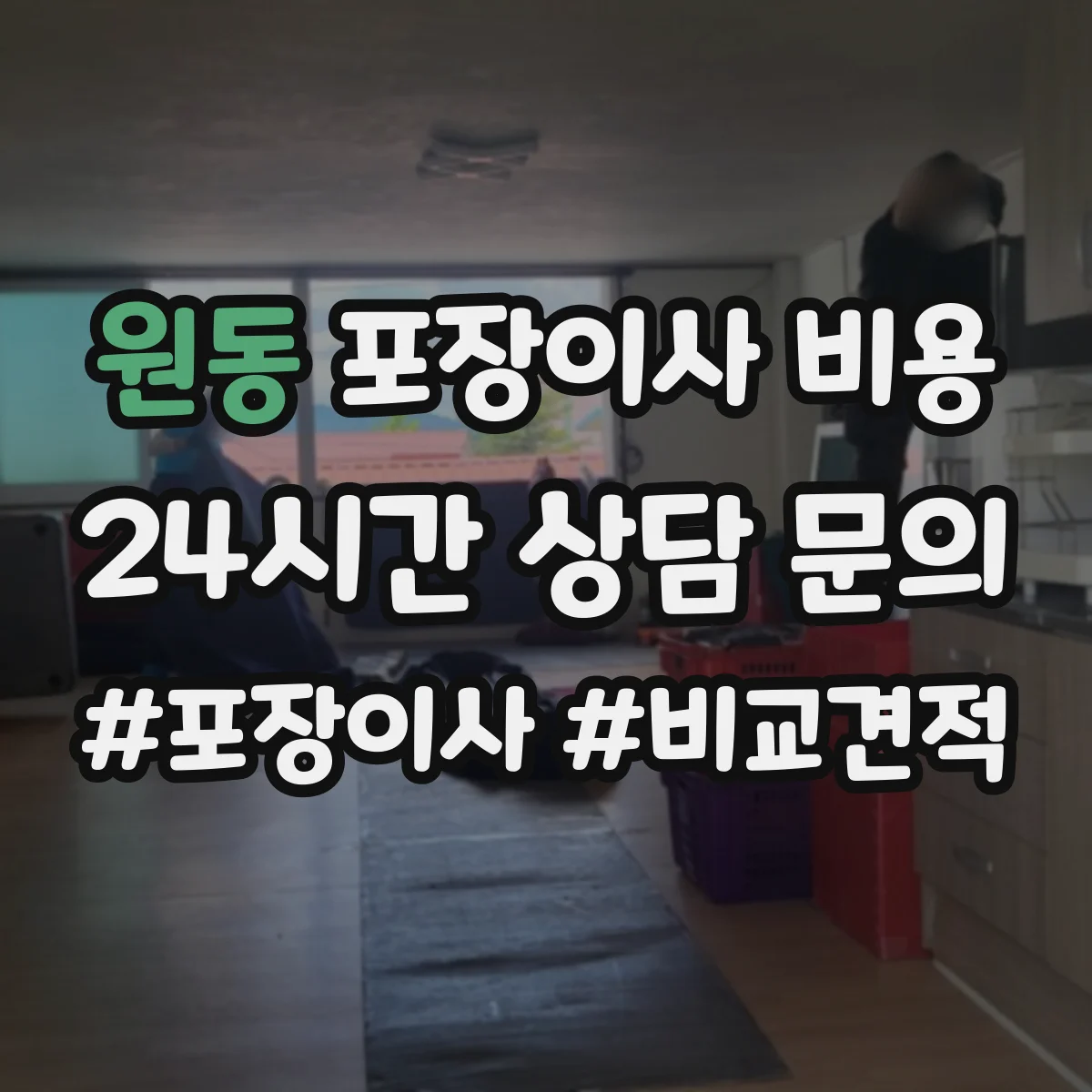 원동 포장이사 비용