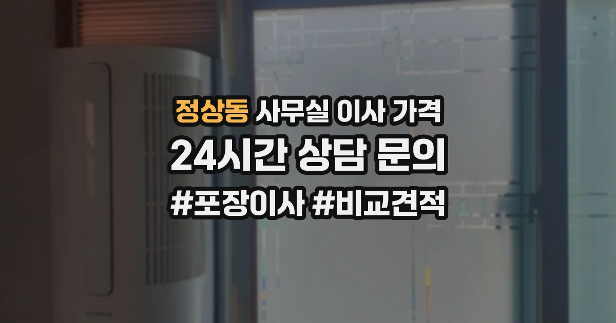 정상동 사무실 이사 가격