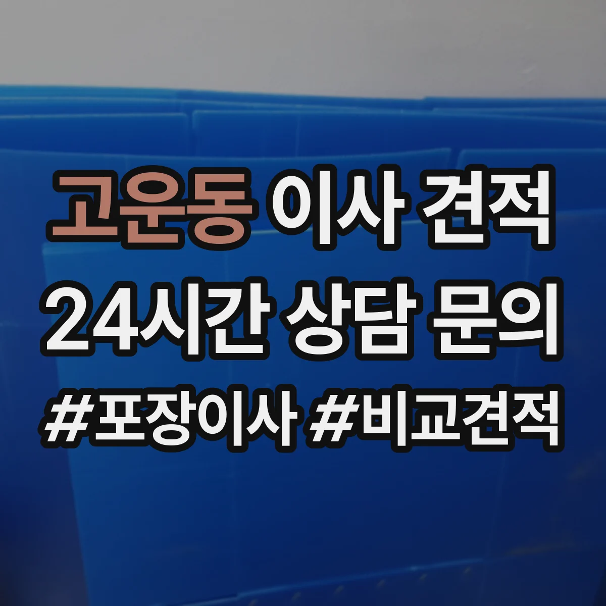 고운동 이사 견적