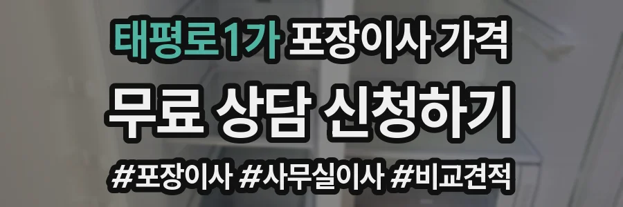 태평로1가 포장이사 가격