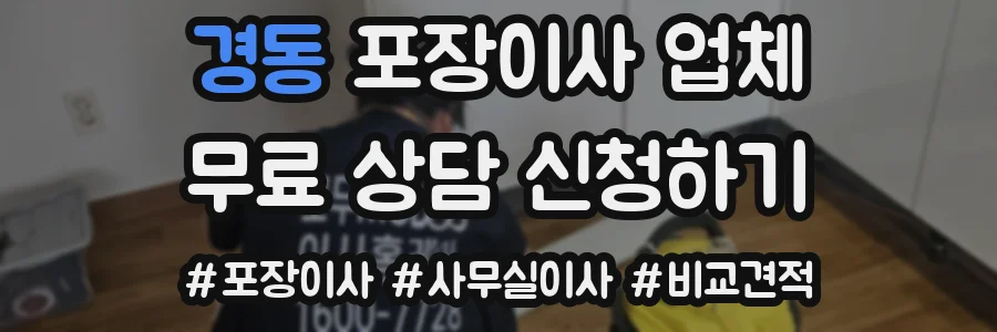 경동 포장이사 업체