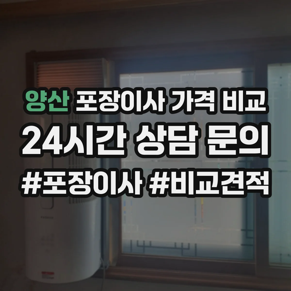 양산 포장이사 가격 비교