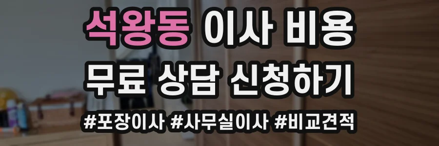 석왕동 이사 비용