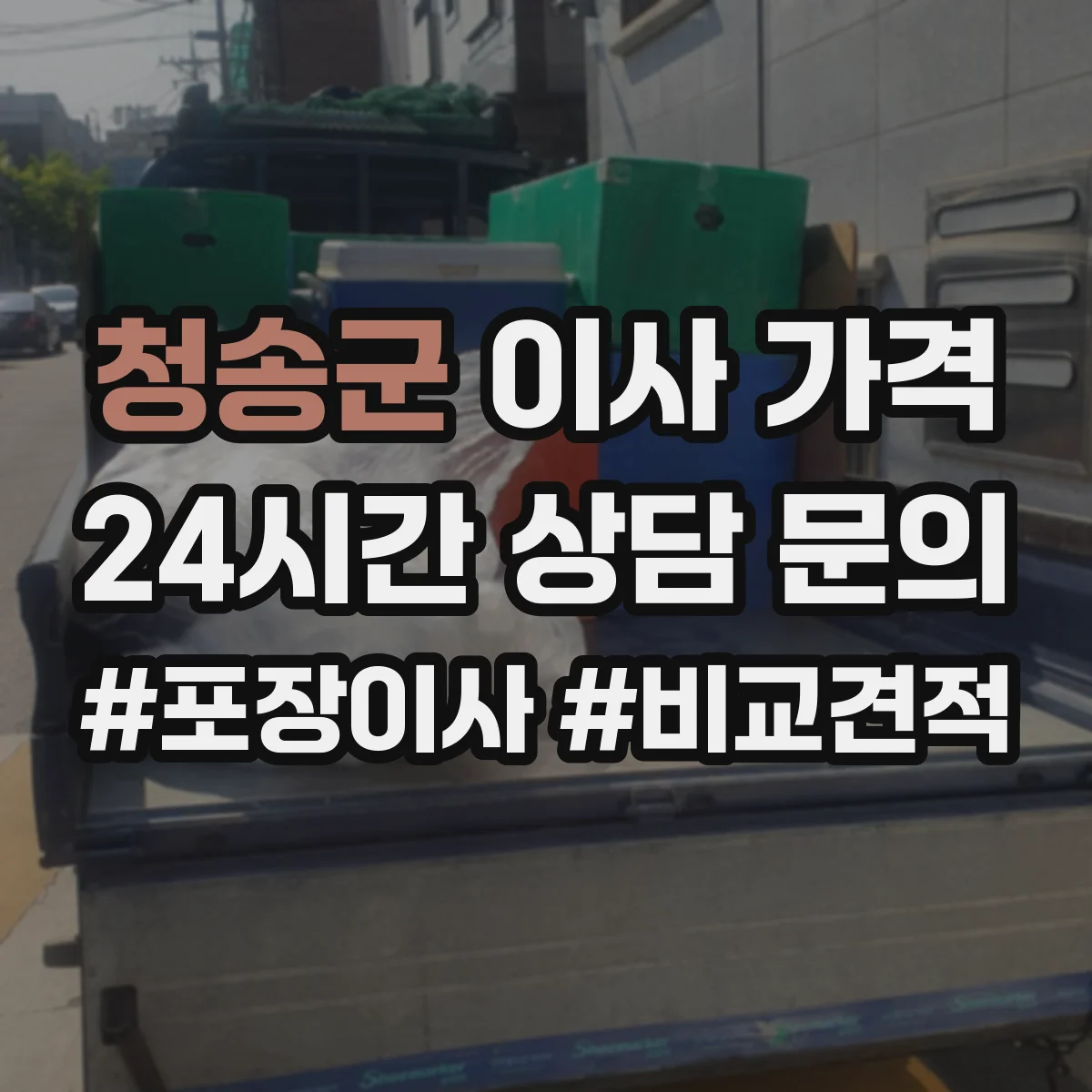 청송군 이사 가격