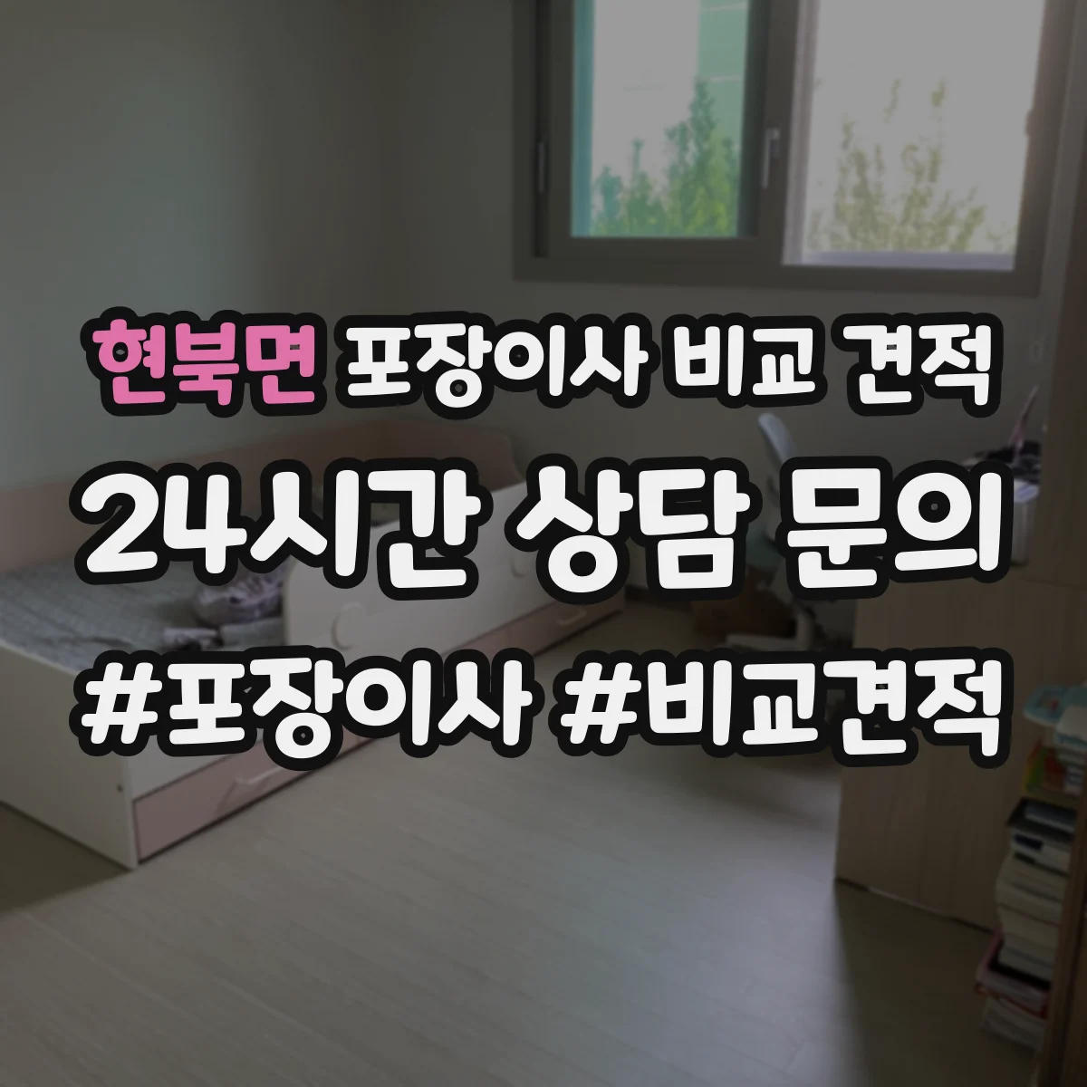 현북면 포장이사 비교 견적