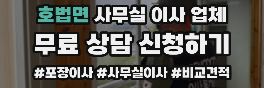 호법면 사무실 이사 업체