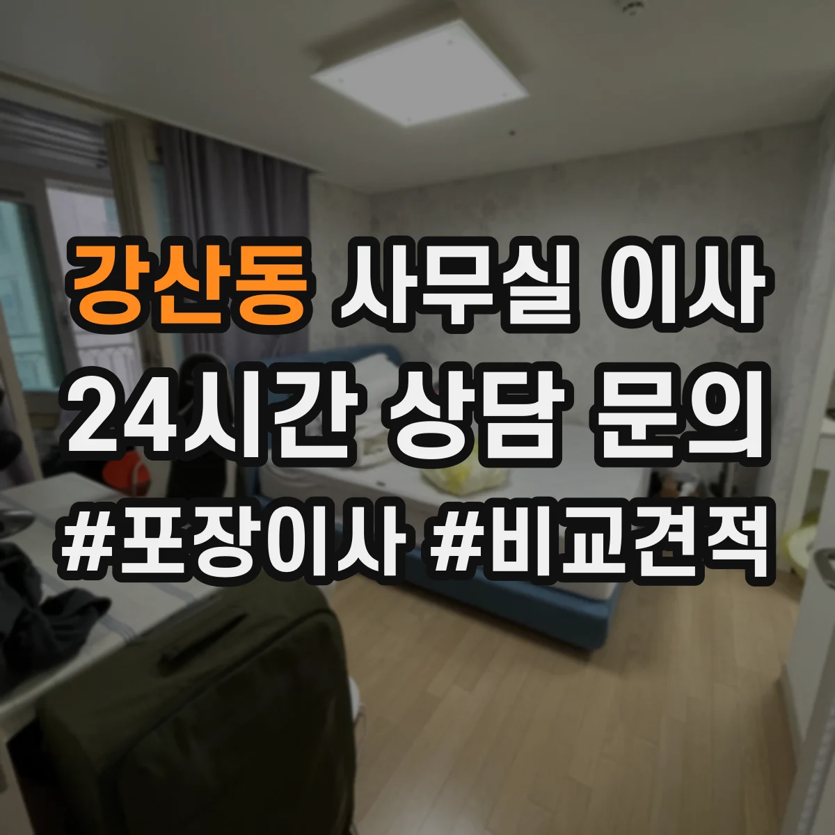 강산동 사무실 이사