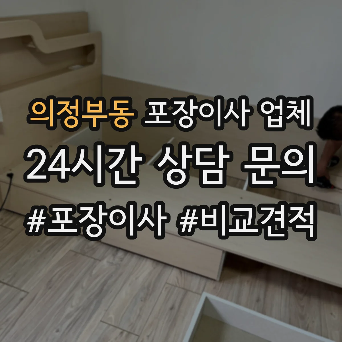 의정부동 포장이사 업체