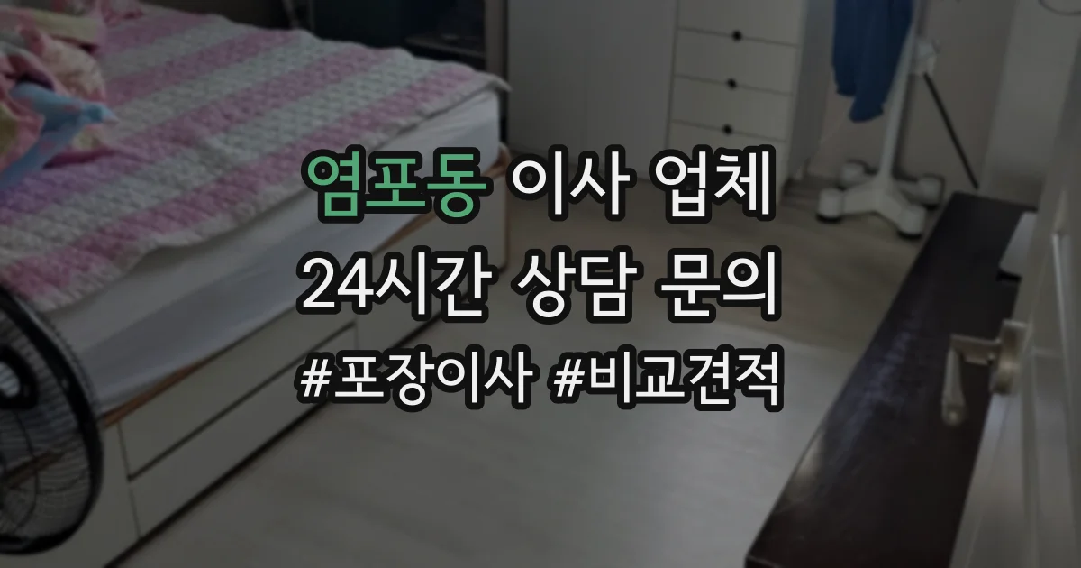 염포동 이사 업체