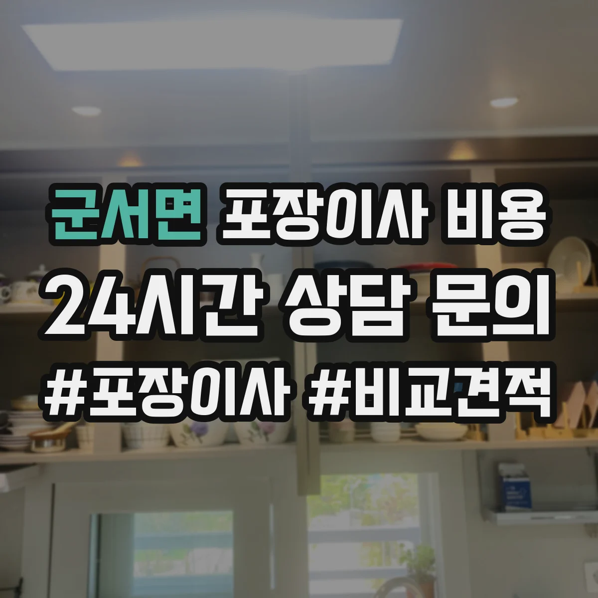군서면 포장이사 비용