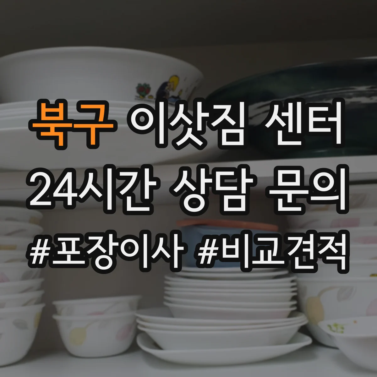 북구 이삿짐 센터