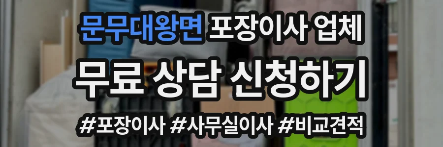 문무대왕면 포장이사 업체