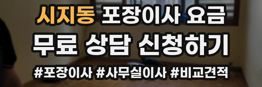 시지동 포장이사 요금